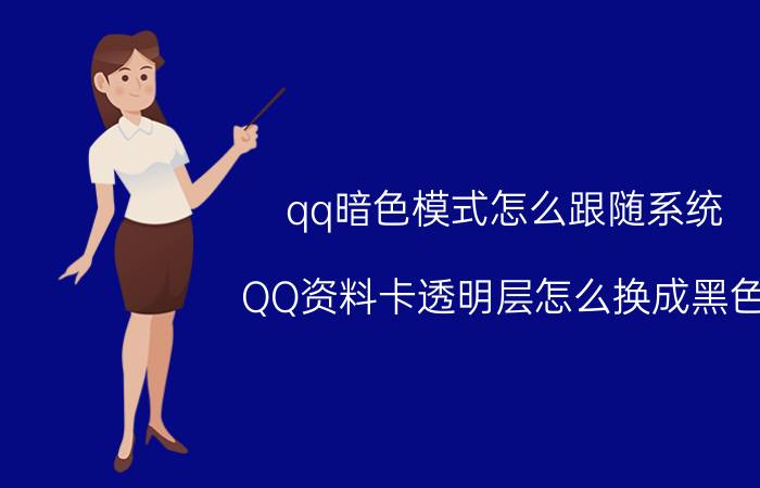 qq暗色模式怎么跟随系统 QQ资料卡透明层怎么换成黑色？